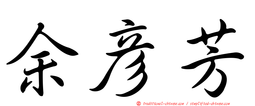 余彥芳