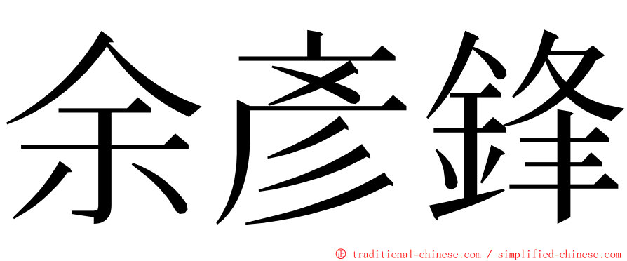 余彥鋒 ming font