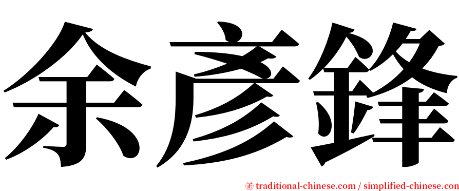 余彥鋒 serif font
