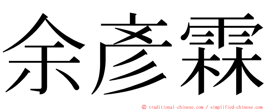 余彥霖 ming font