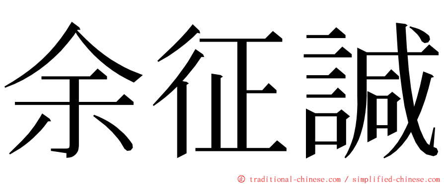 余征諴 ming font