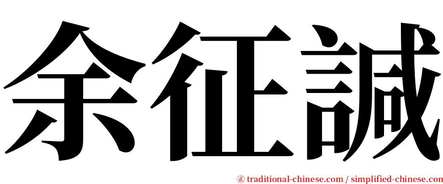 余征諴 serif font