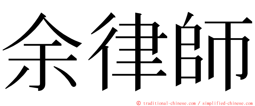 余律師 ming font