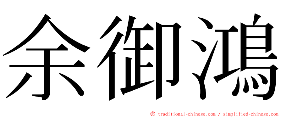 余御鴻 ming font