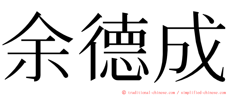 余德成 ming font