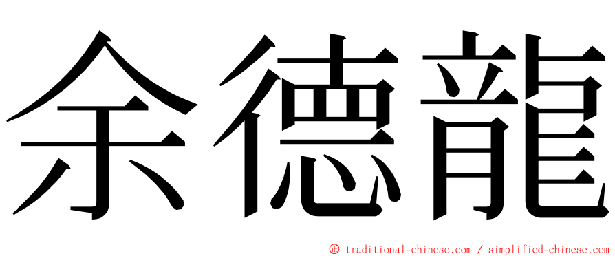 余德龍 ming font