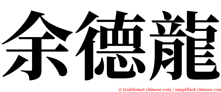 余德龍 serif font