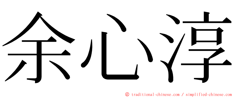 余心淳 ming font