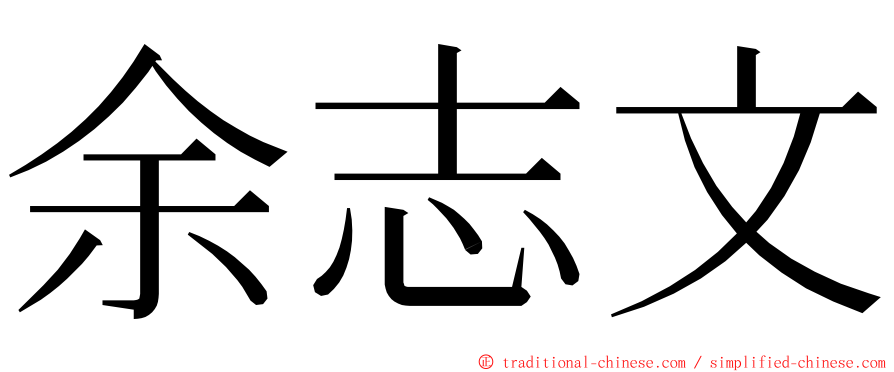 余志文 ming font