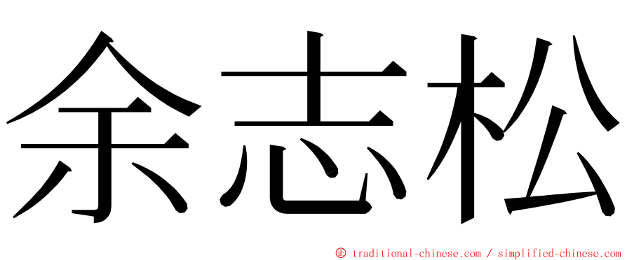 余志松 ming font