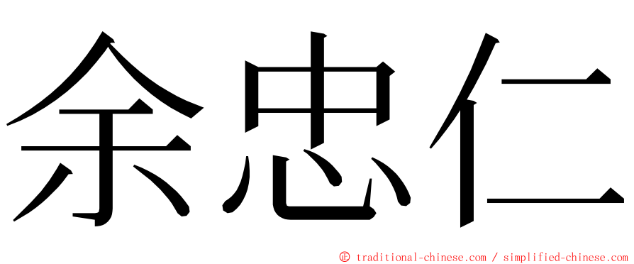 余忠仁 ming font