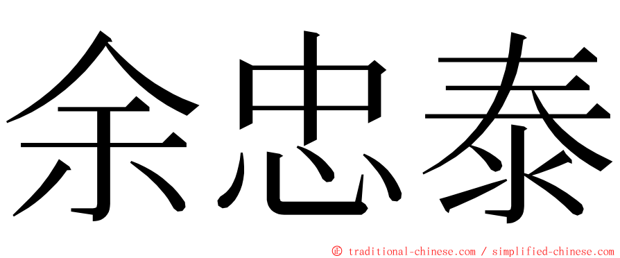 余忠泰 ming font