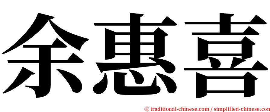 余惠喜 serif font