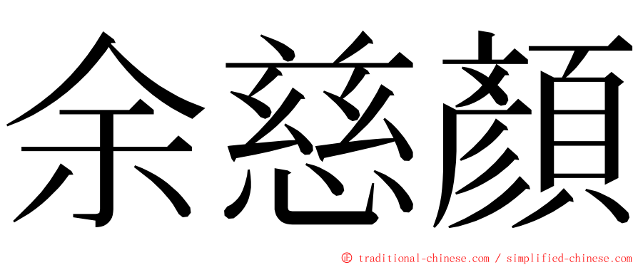 余慈顏 ming font