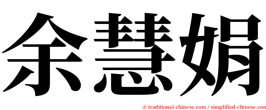 余慧娟 serif font