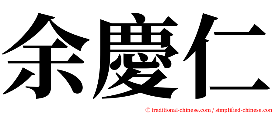 余慶仁 serif font