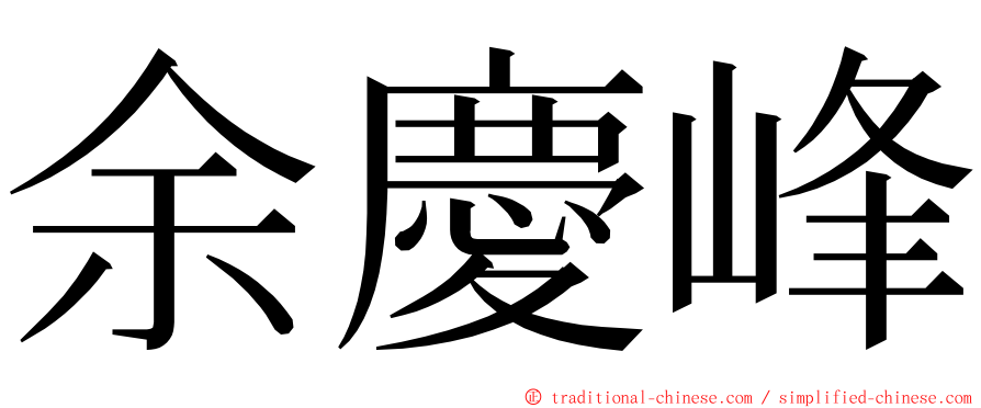 余慶峰 ming font