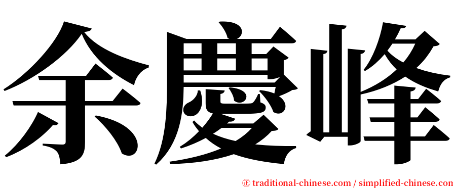 余慶峰 serif font