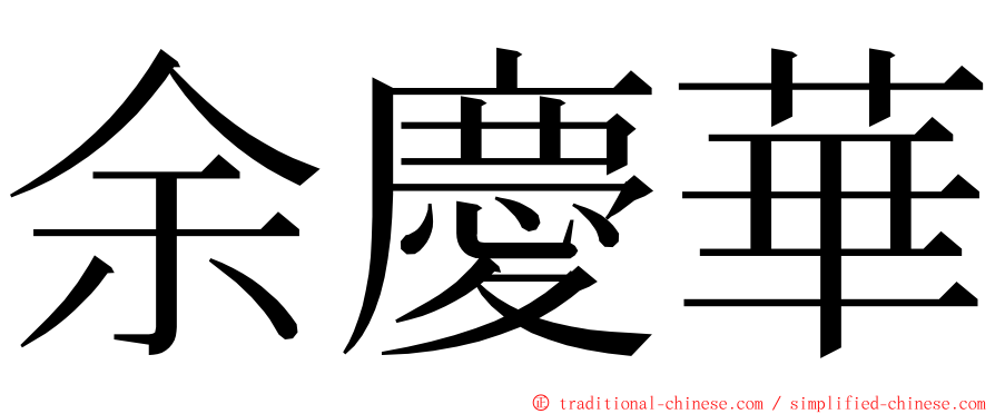 余慶華 ming font