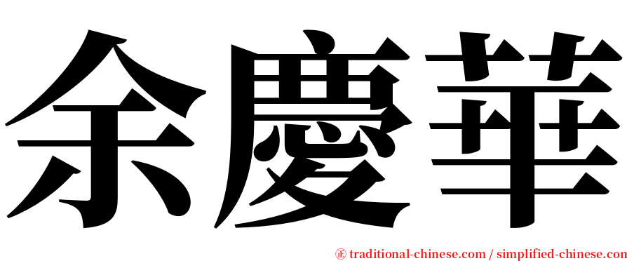 余慶華 serif font