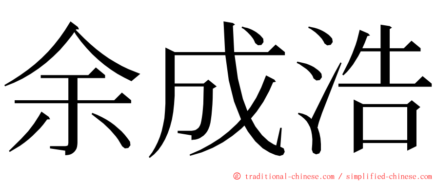 余成浩 ming font