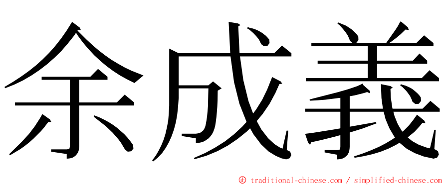 余成義 ming font