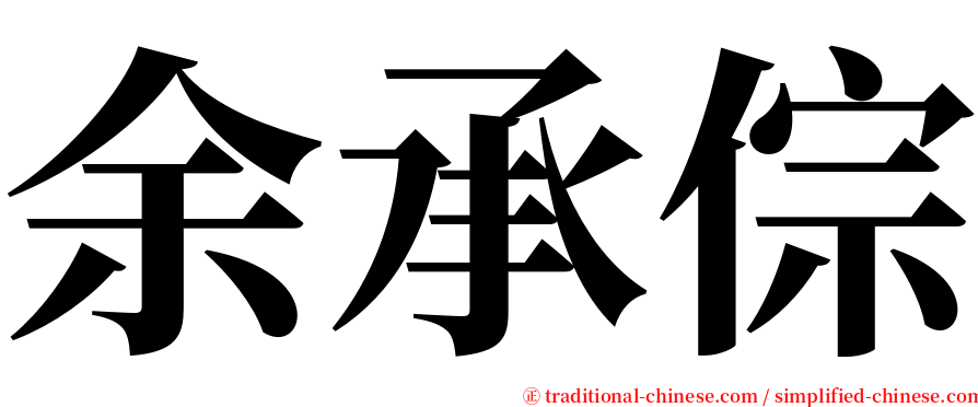 余承倧 serif font