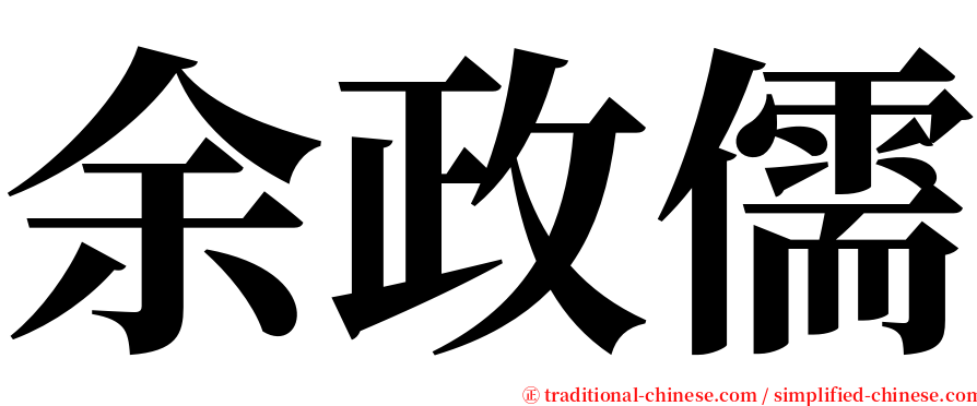 余政儒 serif font