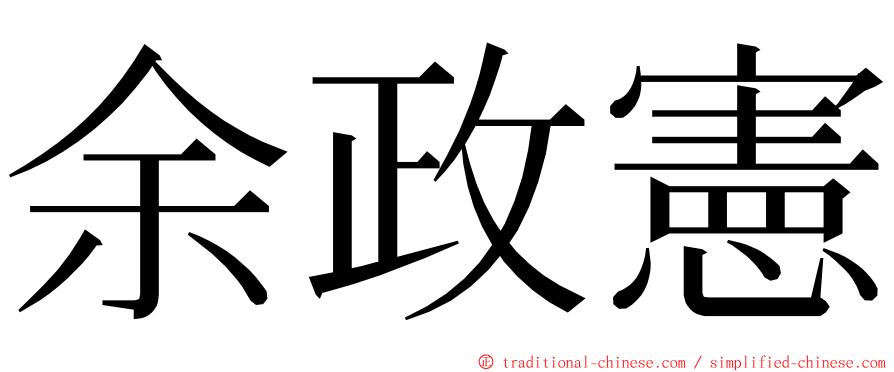 余政憲 ming font