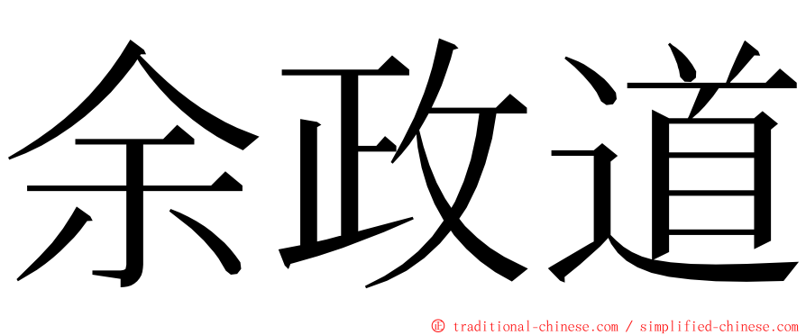 余政道 ming font