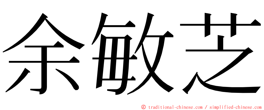 余敏芝 ming font