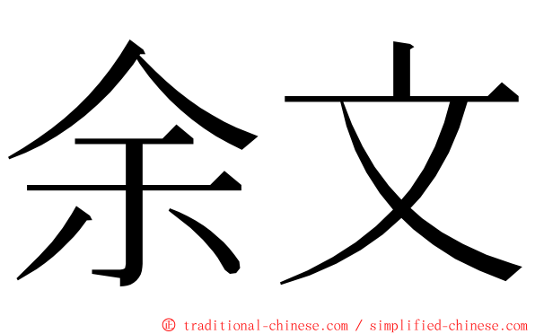 余文 ming font