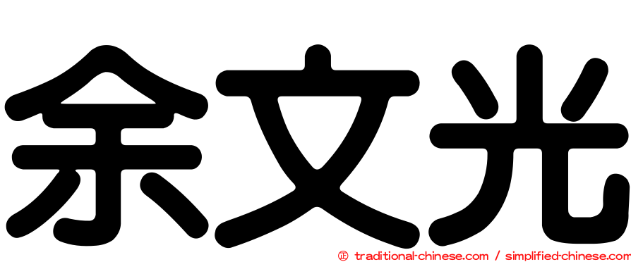 余文光