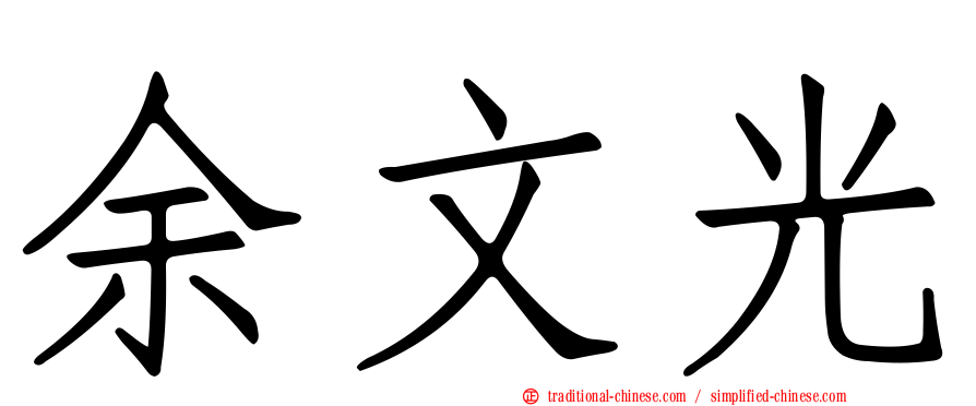 余文光