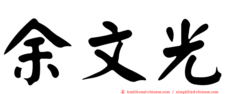 余文光