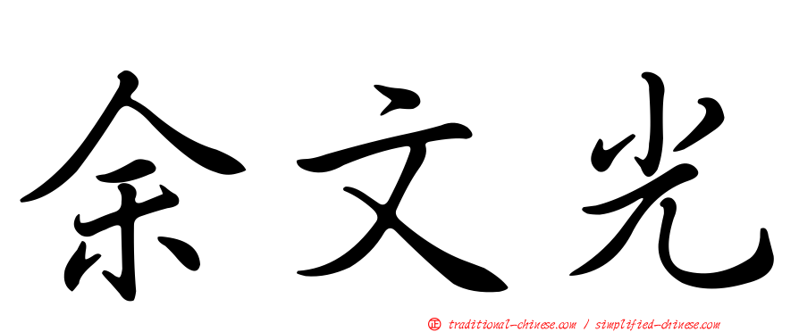 余文光