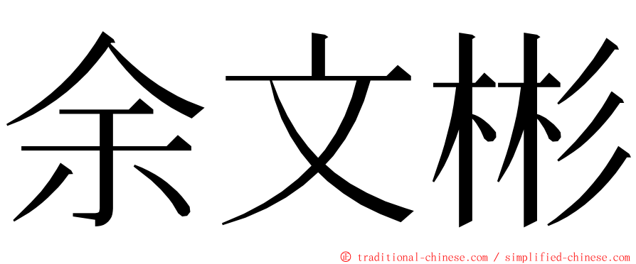 余文彬 ming font