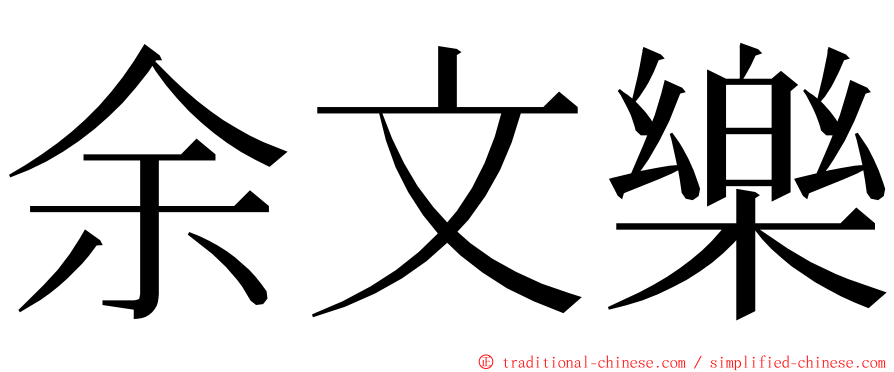 余文樂 ming font