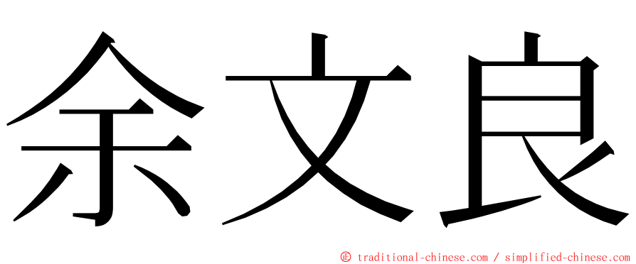 余文良 ming font