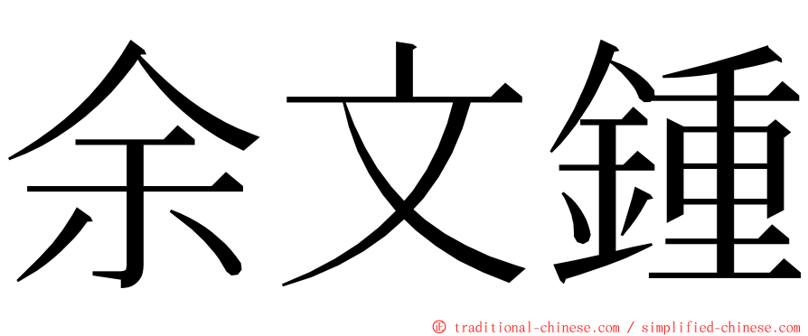 余文鍾 ming font