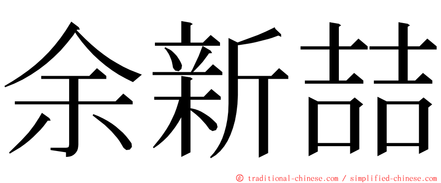 余新喆 ming font