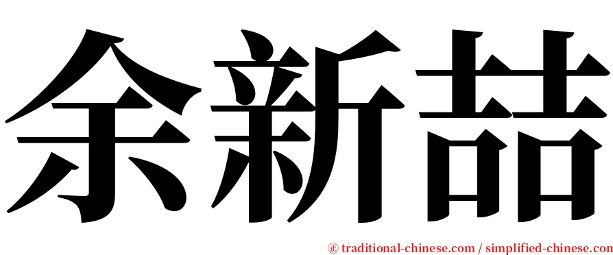 余新喆 serif font