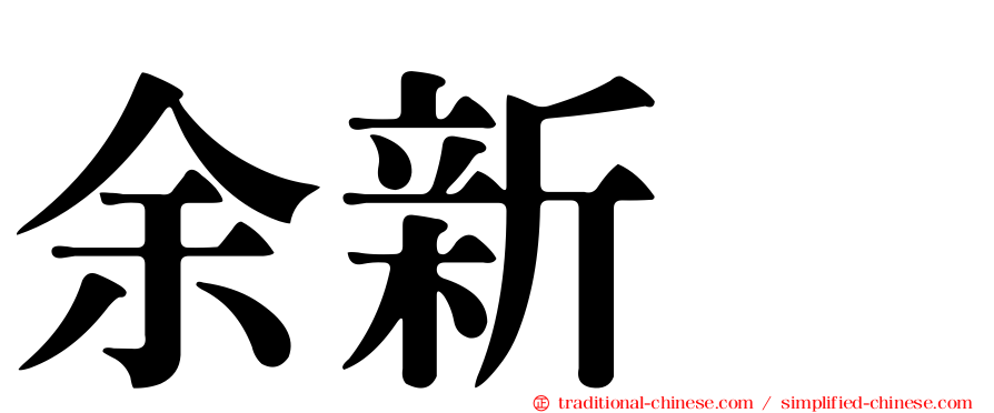 余新喆