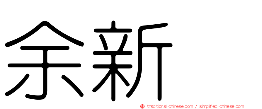 余新喆