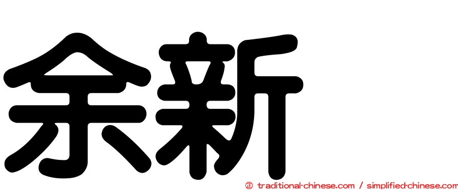 余新喆