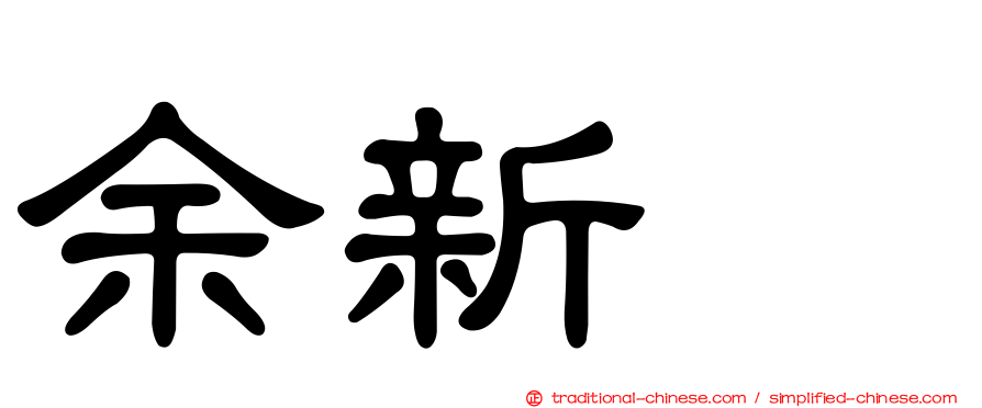 余新喆
