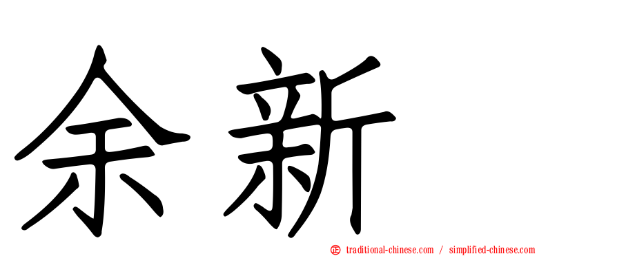 余新喆