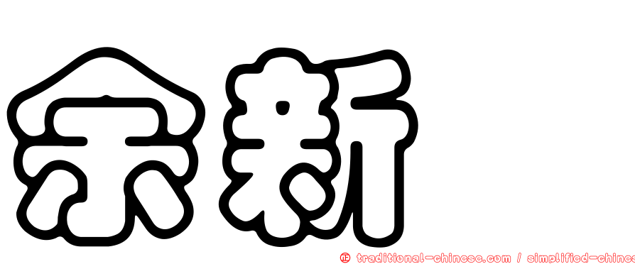 余新喆