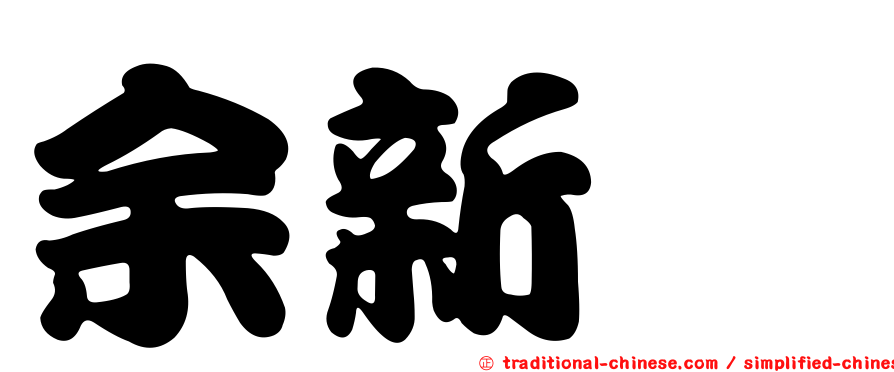 余新喆