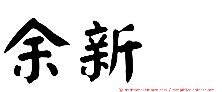 余新喆